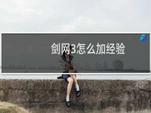 剑网3怎么加经验