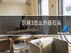 剑网3怎么升级石头