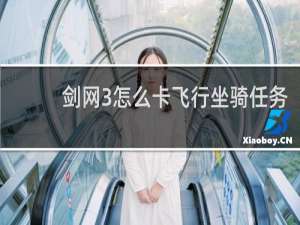 剑网3怎么卡飞行坐骑任务