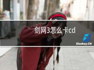 剑网3怎么卡cd