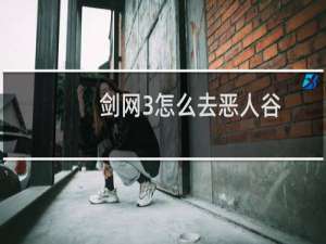 剑网3怎么去恶人谷