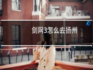 剑网3怎么去扬州