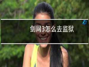剑网3怎么去监狱