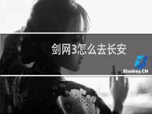 剑网3怎么去长安