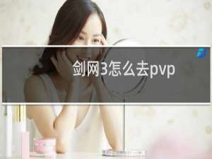 剑网3怎么去pvp