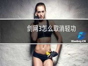 剑网3怎么取消轻功