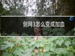 剑网3怎么变成加血