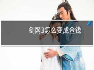 剑网3怎么变成金钱