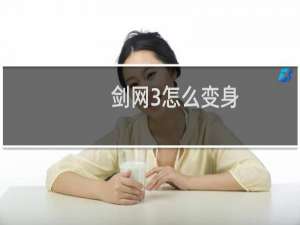 剑网3怎么变身