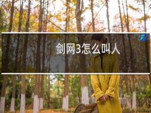 剑网3怎么叫人