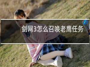 剑网3怎么召唤老鹰任务