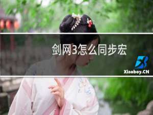 剑网3怎么同步宏