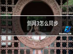 剑网3怎么同步