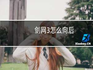 剑网3怎么向后