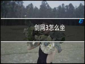 剑网3怎么坐