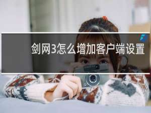 剑网3怎么增加客户端设置