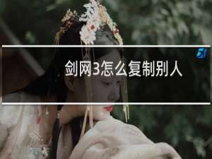 剑网3怎么复制别人