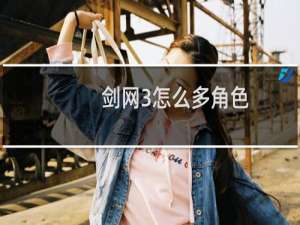 剑网3怎么多角色