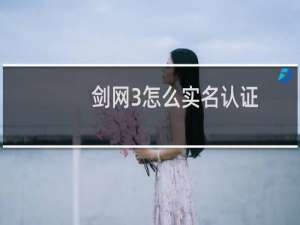 剑网3怎么实名认证