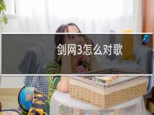 剑网3怎么对歌