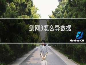 剑网3怎么导数据