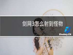 剑网3怎么射到怪物