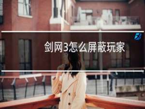 剑网3怎么屏蔽玩家