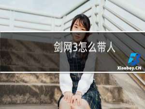 剑网3怎么带人