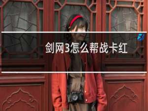 剑网3怎么帮战卡红