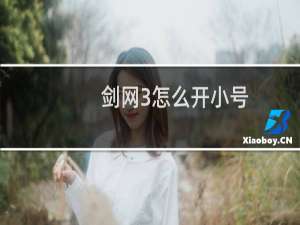 剑网3怎么开小号