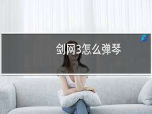 剑网3怎么弹琴