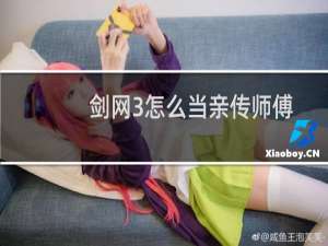 剑网3怎么当亲传师傅