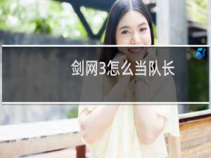 剑网3怎么当队长