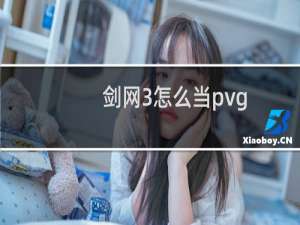 剑网3怎么当pvg