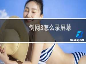 剑网3怎么录屏幕