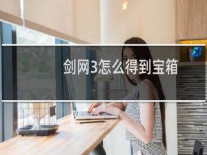 剑网3怎么得到宝箱