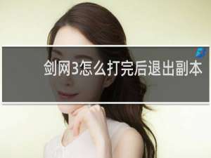 剑网3怎么打完后退出副本