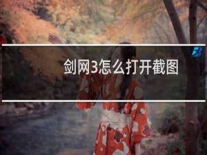 剑网3怎么打开截图