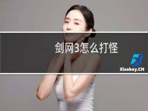 剑网3怎么打怪