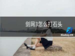 剑网3怎么打石头