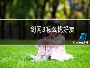 剑网3怎么找好友