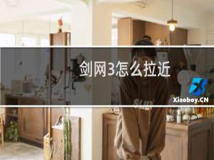 剑网3怎么拉近