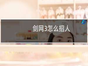 剑网3怎么招人