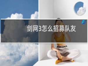 剑网3怎么招募队友