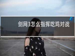 剑网3怎么指挥吃鸡对战