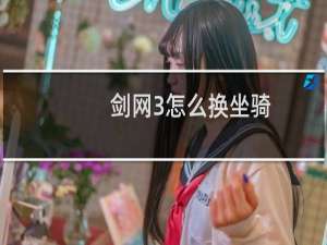 剑网3怎么换坐骑