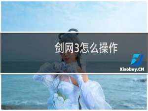 剑网3怎么操作