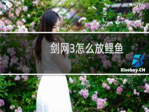 剑网3怎么放鲤鱼