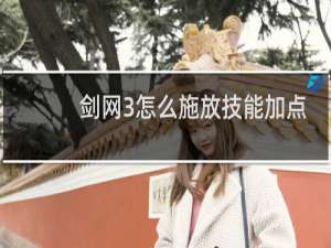 剑网3怎么施放技能加点