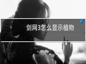 剑网3怎么显示植物